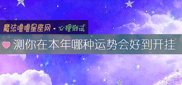 测你在本年哪种运势会好到开挂
