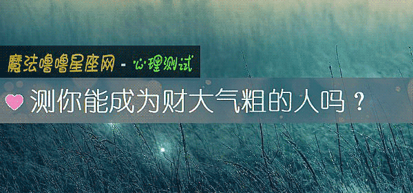测你能成为财大气粗的人吗？