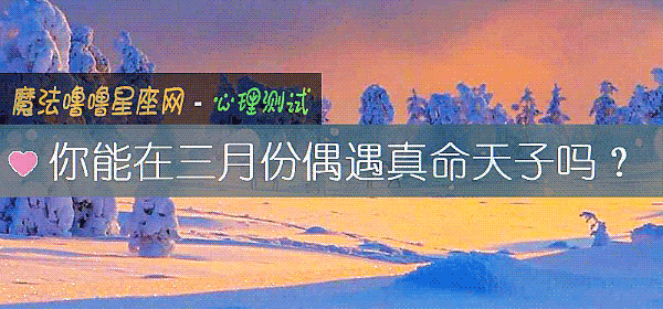 你能在三月份偶遇真命天子吗？