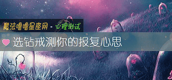 选钻戒测你的报复心思