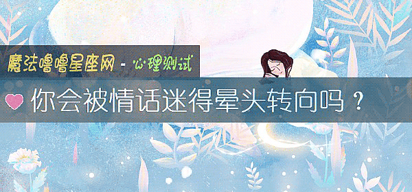 你会被情话迷得晕头转向吗？