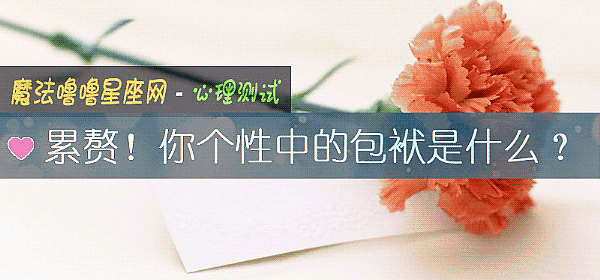 累赘！你个性中的包袱是什么？