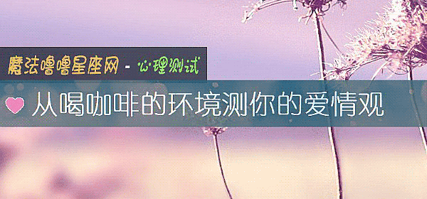 从喝咖啡的环境测你的爱情观