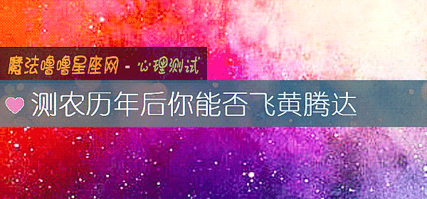 测农历年后你能否飞黄腾达