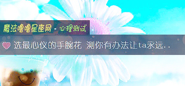 选最心仪的手腕花 测你有办法让ta永远爱你吗？
