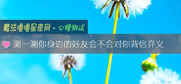 测一测你身边的好友会不会对你背信弃义