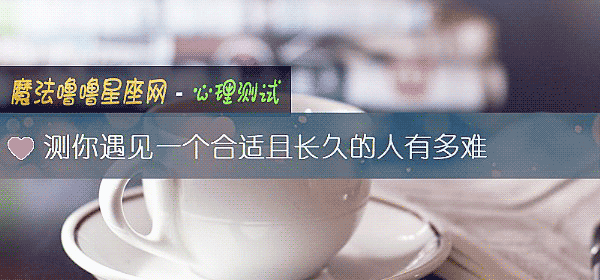 测你遇见一个合适且长久的人有多难
