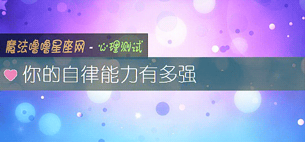 你的自律能力有多强