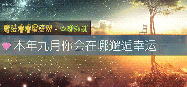 本年九月你会在哪邂逅幸运