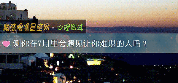 测你在7月里会遇见让你难堪的人吗？