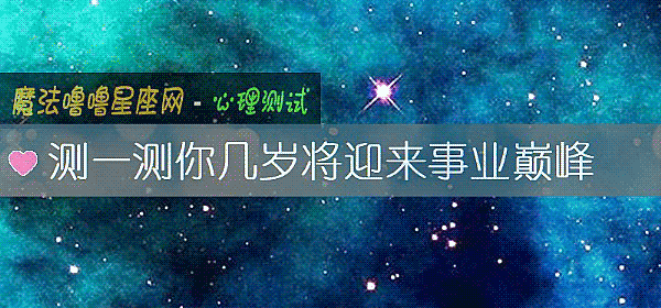 测一测你几岁将迎来事业巅峰