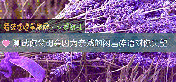 测试你父母会因为亲戚的闲言碎语对你失望吗?