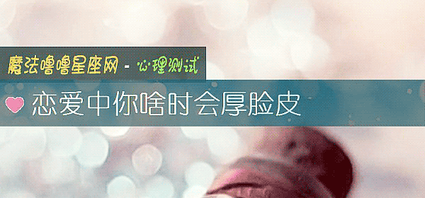 恋爱中你啥时会厚脸皮
