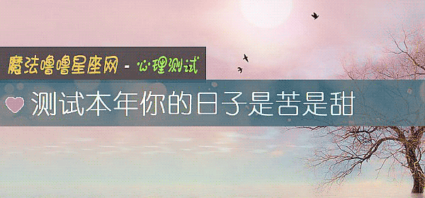测试本年你的日子是苦是甜