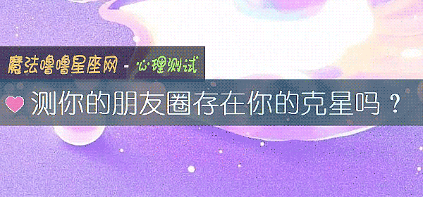 测你的朋友圈存在你的克星吗？