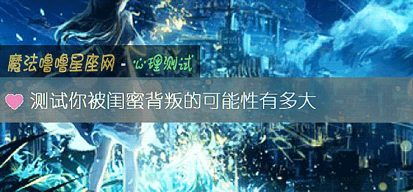 测试你被闺蜜背叛的可能性有多大