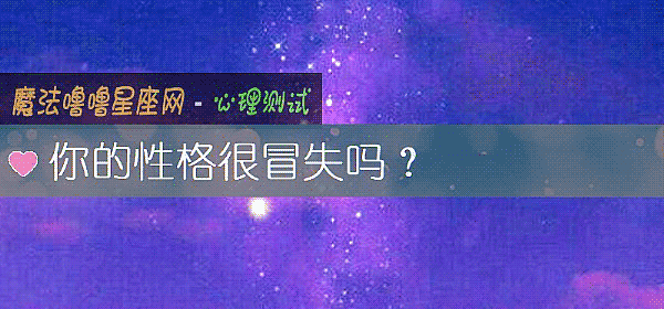 你的性格很冒失吗？