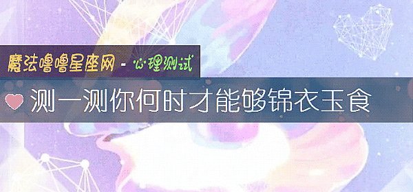 测一测你何时才能够锦衣玉食
