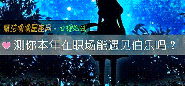 测你本年在职场能遇见伯乐吗？