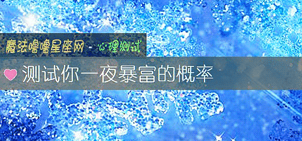 测试你一夜暴富的概率