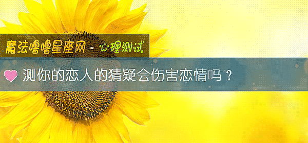 测你的恋人的猜疑会伤害恋情吗？