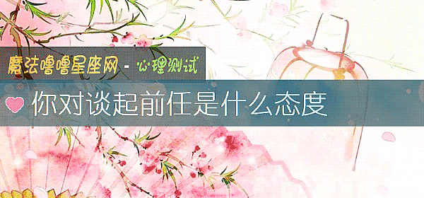 你对谈起前任是什么态度