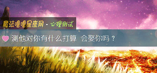 测他对你有什么打算 会娶你吗？