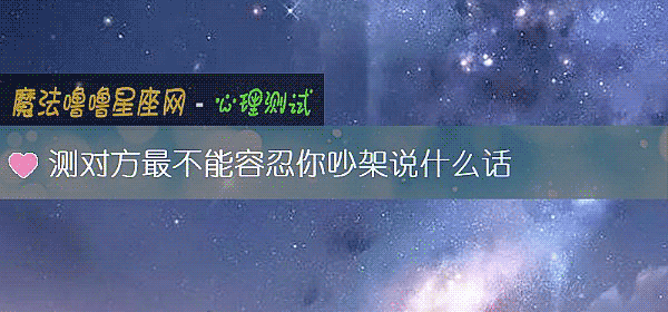 测对方最不能容忍你吵架说什么话