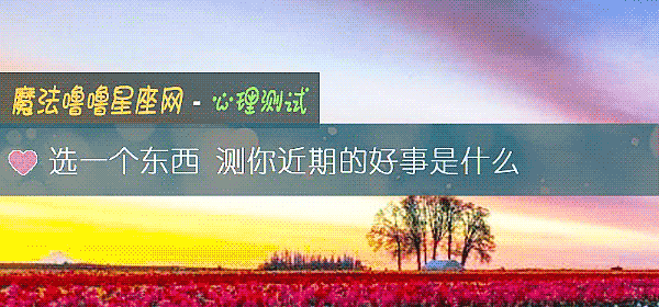 选一个东西 测你近期的好事是什么