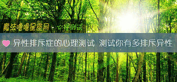 异性排斥症的心理测试 测试你有多排斥异性