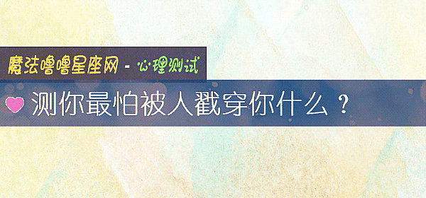 测你最怕被人戳穿你什么？
