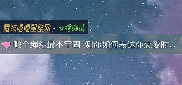 哪个绳结最不牢固 测你如何表达你恋爱时的不满