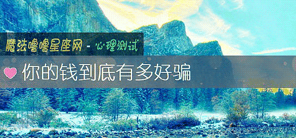 你的钱到底有多好骗