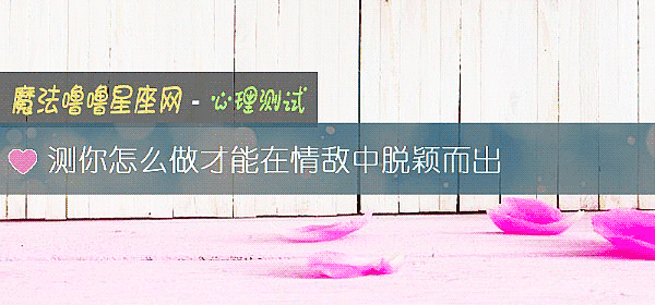 测你怎么做才能在情敌中脱颖而出