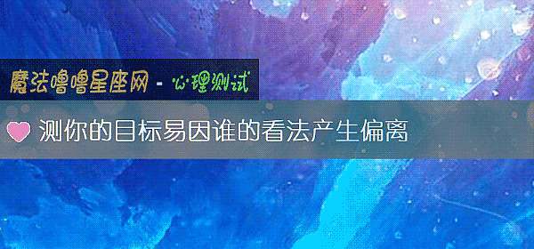 测你的目标易因谁的看法产生偏离