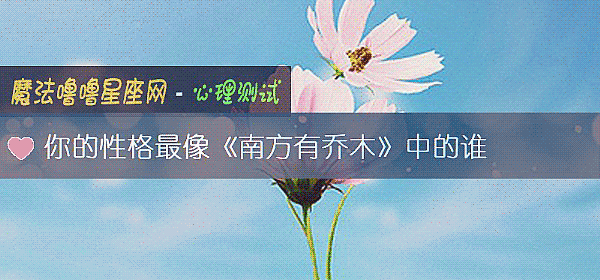 你的性格最像《南方有乔木》中的谁