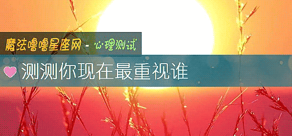 测测你现在最重视谁