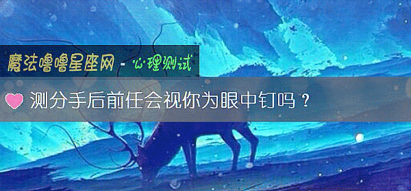 测分手后前任会视你为眼中钉吗？