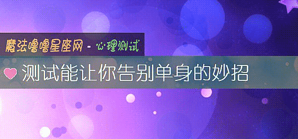 测试能让你告别单身的妙招
