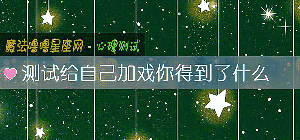 测试给自己加戏你得到了什么