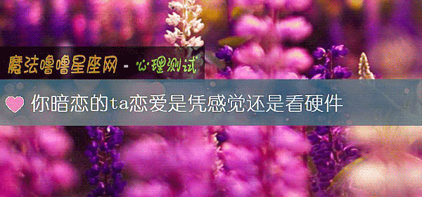 你暗恋的ta恋爱是凭感觉还是看硬件