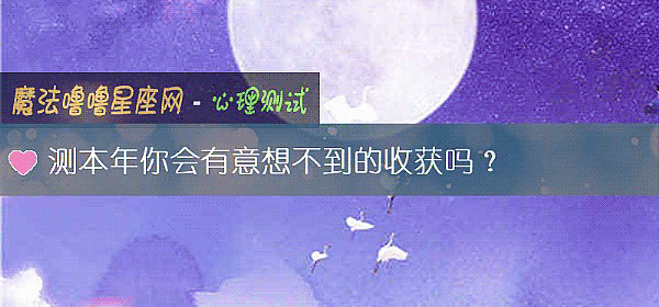 测本年你会有意想不到的收获吗？