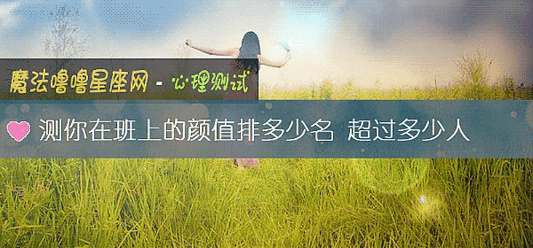 测你在班上的颜值排多少名 超过多少人