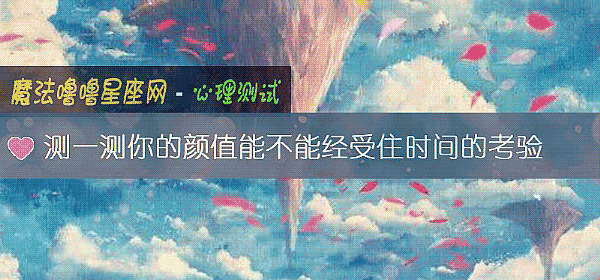 测一测你的颜值能不能经受住时间的考验