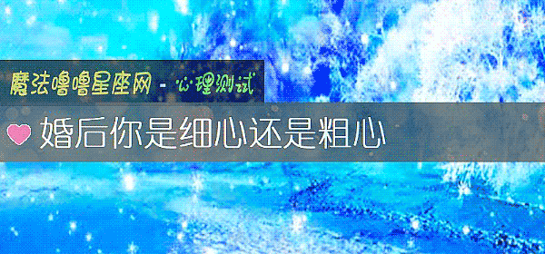 婚后你是细心还是粗心