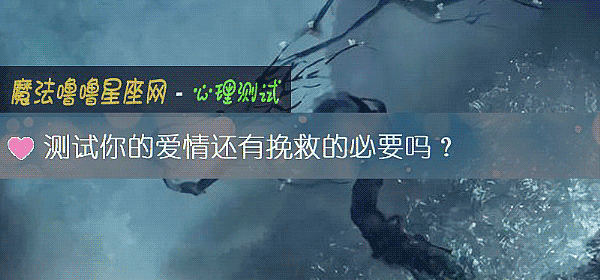 测试你的爱情还有挽救的必要吗？