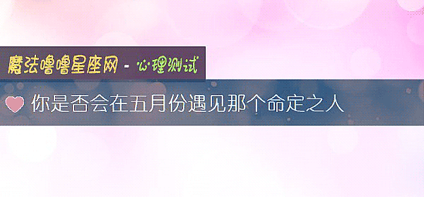 你是否会在五月份遇见那个命定之人