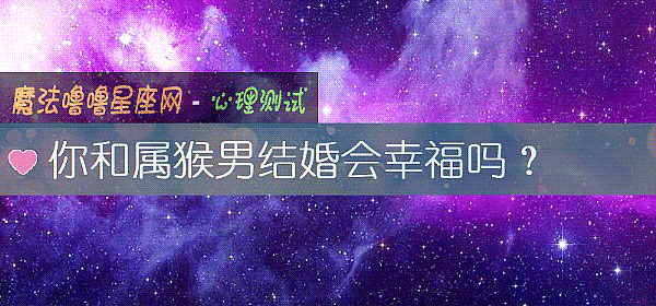 你和属猴男结婚会幸福吗？