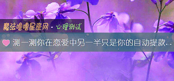 测一测你在恋爱中另一半只是你的自动提款机吗?