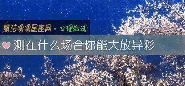 测在什么场合你能大放异彩